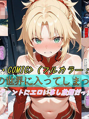 【F〇Oの世界に入ってしまったら？】〜女サーヴァントにエロい事し放題だった件〜 5【魔術師プロトン2D】