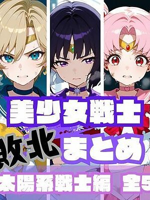 美少女戦士敗北まとめ 外部太陽系戦士編【memento森】