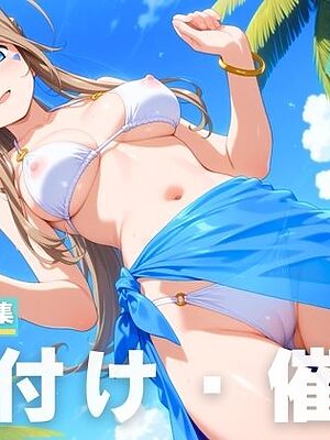 【催●・水着・妊娠】ベ●ダンディー【光輪エトランゼ】