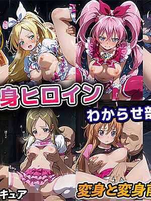 変身ヒロインわからせ部屋【スイートプリキュア】【永愛堂】