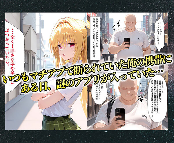 マチアプでいまだマッチしたことのない俺が催●アプリでヒロインたちを無双していく話 金〇の闇 画像1