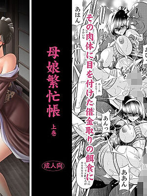 母娘繫忙帳上巻【サークル太平天国】