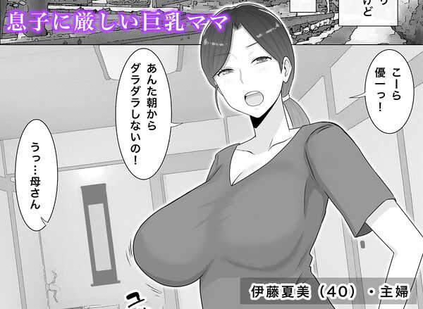 いいなり巨乳母夏美(40)甥にエロい副業がバレて口止め交尾しています 画像1
