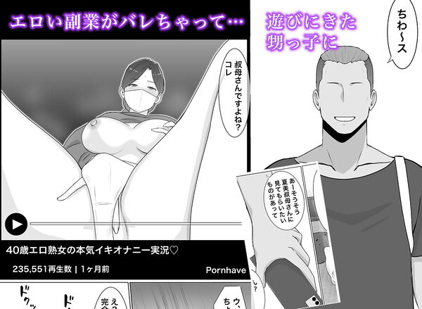 いいなり巨乳母夏美(40)甥にエロい副業がバレて口止め交尾しています 画像2