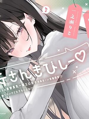 彼女さんきびしー♪ 〜欲求を満たしてくれる清楚長乳一軍エロ女子のあま〜い密着誘惑♪  わるぅい女に勝てないけど仕方ないよね♪〜【やみいち】