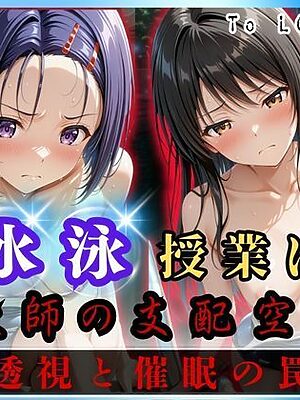 水泳授業は教師の支配空間〜透視と催●の罠〜To LOV○る編【オーガニック】