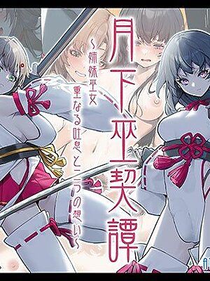 月下巫契譚〜姉妹巫女、重なる吐息と二つの想い〜【Atelier Curlicue】