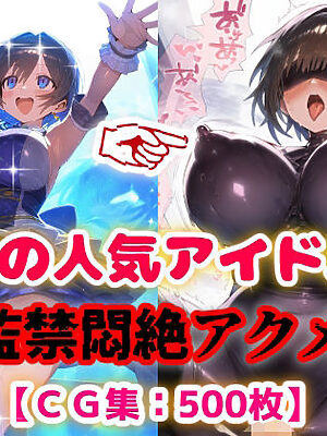 人気アイドル拉致監禁プロファイリング【CG集500枚】【ぷりずむコメット】