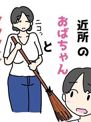 優しい近所のおばちゃんとセックスしちゃった話【ニホンツノ王】