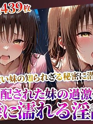 俺の可愛い妹が変態オヤジたちに調教され肉便器に！溢れる体液と漏れ出る喘ぎ声に俺まで興奮してしまい…【推しを押してそして】