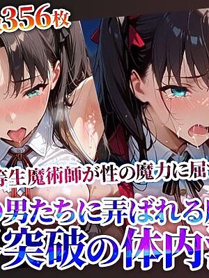 性の魔力に屈した優等生魔術師！複数の男たちに弄ばれ連続体内注入に少女も限界へ…【推しを押してそして】