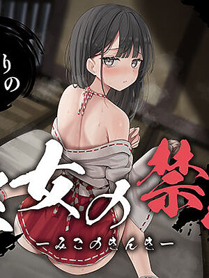 【全編潮吹き】巫女の禁忌【あくあぽけっと】