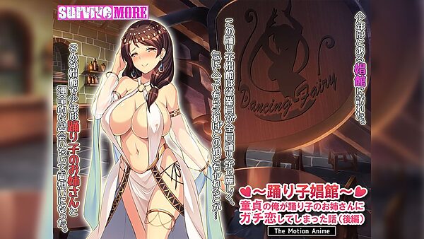 踊り子娼館〜童貞の俺が踊り子のお姉さんにガチ恋してしまった話〜 後編 The Motion Anime 画像1