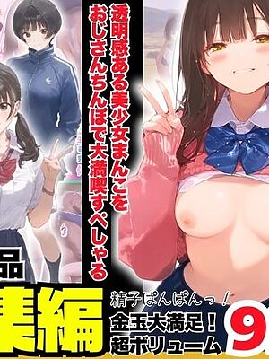 【総集編】透明感のある美少女4人をおじさんちんぽでずっぽずぽに大満喫しちゃうぞ！すぺしゃる！！全4作品【種付け出版】