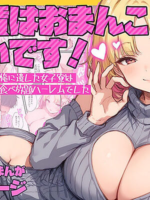 家賃はおまんこ払いです！〜じーちゃんが俺に遺した女子寮は夢のおまんこ食べ放題ハーレムでした【テンプラきのこ】