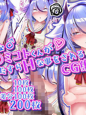 男の娘な鳴○ミコトくんがひたすらHな事をされるCG集【寿命は1週間。】