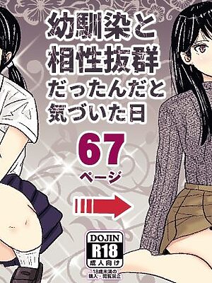 幼馴染と相性抜群だったんだと気づいた日【ターピー】