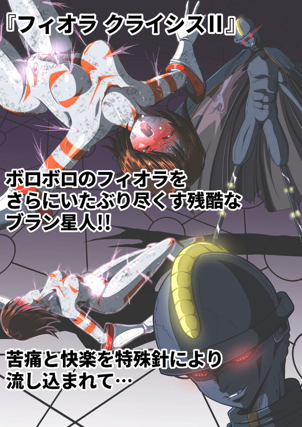 フィオラ クライシス総集編（I〜VI） 画像2