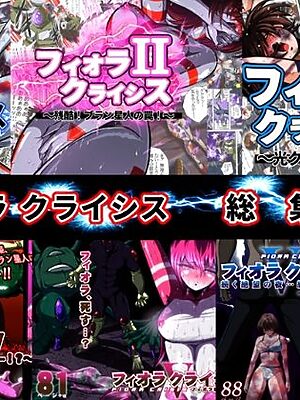 フィオラ クライシス総集編（I〜VI）【shadeの裏姫】