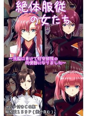 絶対服従の女たち【ギオ錬ゼン】