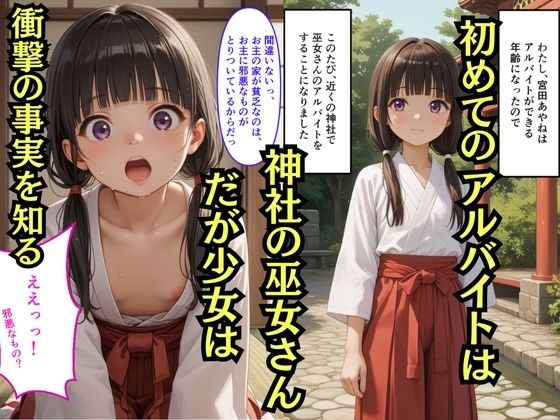【500枚】巫女さんのバイトはじめたら神主さんのオナニー手伝わされた【パイパンロリ美少女の初体験】 画像1
