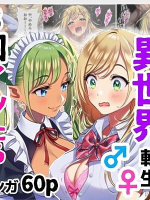 女体化して異世界転生！3回イッたら男に戻れません！【シコリの森】