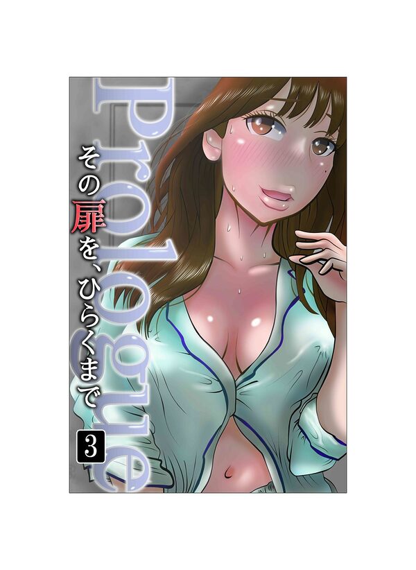 その扉をひらくまで プロローグ3 画像1