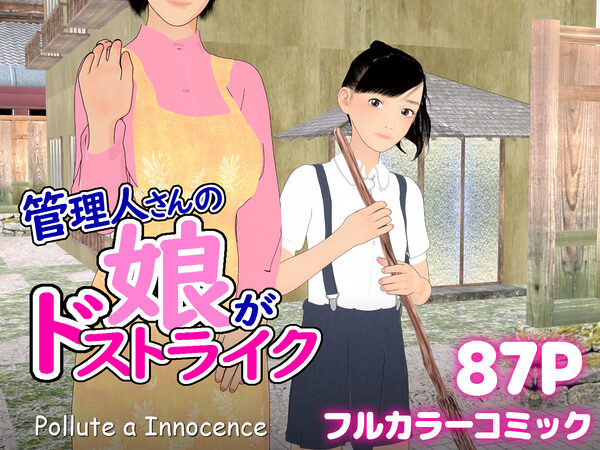 管理人さんの娘がドストライク 画像1