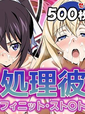 性処理彼女 イ〇フィニット・スト〇トス編【破戒工房】
