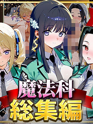 魔法科総集編【はなふっく】