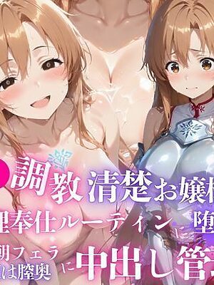催●調教 -清楚お嬢様が性処理奉仕ルーティンに堕ちるまで- 毎朝フェラ、夜は膣奥に中出し管理（はーと）【あむぽPON】
