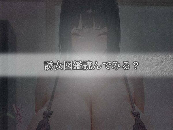 誘女図鑑〜純白に潜む淫靡な欲望〜（日向ヒ〇タ） 画像6