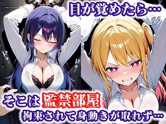 犠牲の檻〜推し〇子 星〇アイ＆ルビー編〜 画像1
