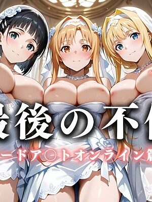 最後の不倫。――結婚式前夜、ラブホでウェディングドレスを脱がされてVol.1【絶対卍領域】