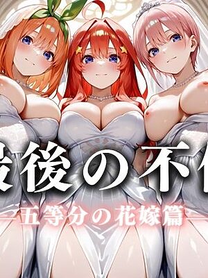 最後の不倫。――結婚式前夜、ラブホでウェディングドレスを脱がされてVol.2【絶対卍領域】