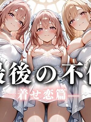 最後の不倫。――結婚式前夜、ラブホでウェディングドレスを脱がされてVol.3【絶対卍領域】