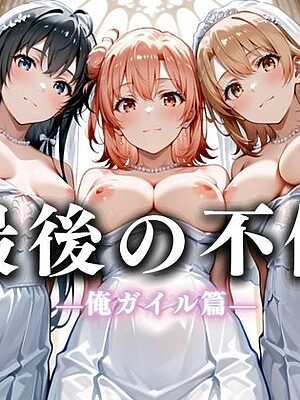最後の不倫。――結婚式前夜、ラブホでウェディングドレスを脱がされてVol.4【絶対卍領域】
