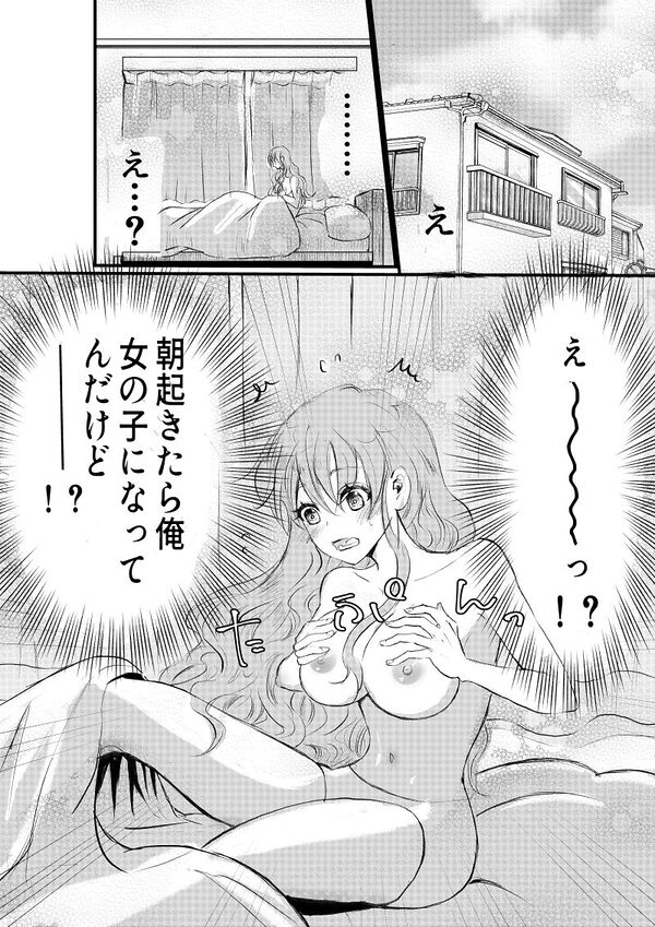 女体化した俺は幼馴染のいい餌食 画像1