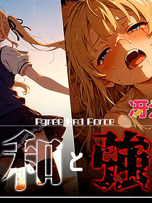 和と強 -冴えない女- 澤●英梨々【あーすりん】