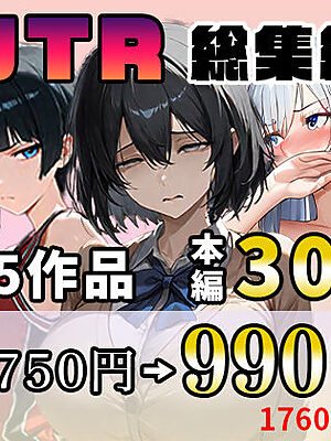 NTR漫画5作品300P総集編！幼馴染、パソコン部、新卒ちゃん、バスケ女子、リフレ嬢【迂路沢】