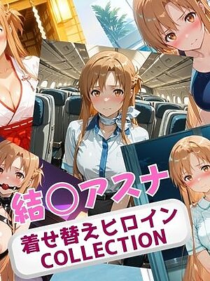 着せ替えヒロインCOLLECTION  ー結〇アスナー【ウンポコロコ】