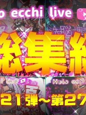 ほろえっちらいぶシリーズ 総集編 21-27【みなみあき】