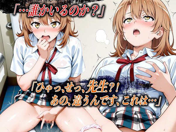 【4Kイラスト】心堕浸食_学校のトイレでオナニーしてるのを先生に見られた一●いろは 画像3