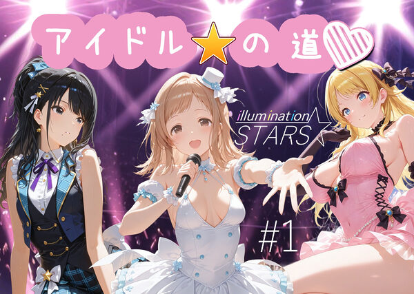 アイドルの道 イルミネーションスターズ1 画像1