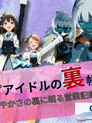 『トップアイドルの裏帳簿 〜華やかさの裏に眠る営業記録〜 Cool 前編』【たぶん全年齢じゃないです】