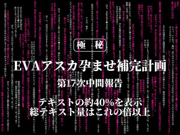 EVAアスカ孕ませ補完計画(ストーリー・セリフ付き) 画像10