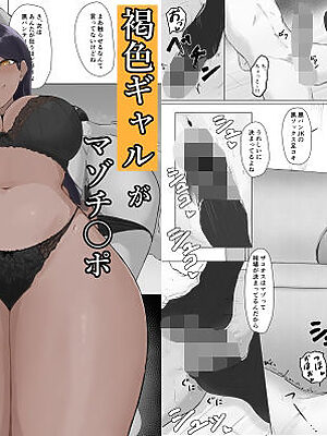 褐色ギャルがマゾチ〇ポ狂わせにくる話【丸木戸】
