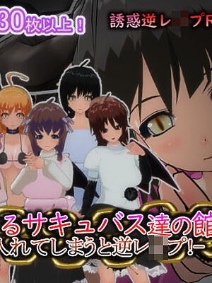 誘惑するサキュバス達の館-受け入れてしまうと逆レ○プ！-【もふんこ幻想会】