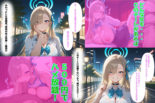 500円でパパ活確定チート〜ワンコインで美少女と即ラブホ！中出し孕ませ確定援交〜［一●瀬ア●ナ編］［ブ●ーアー●イブ］［CG470枚］ 画像1