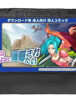 女戦士はゴブリンに陵●されたい【M:ASSCAVE】